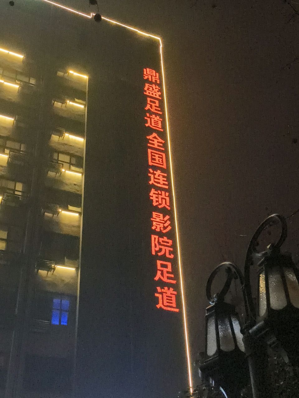 影院足道