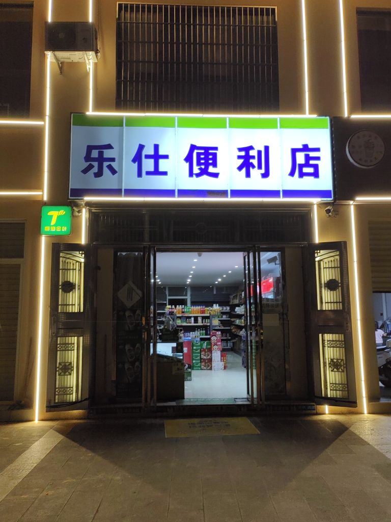 乐仕便利店