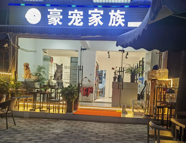豪宠家族宠物店