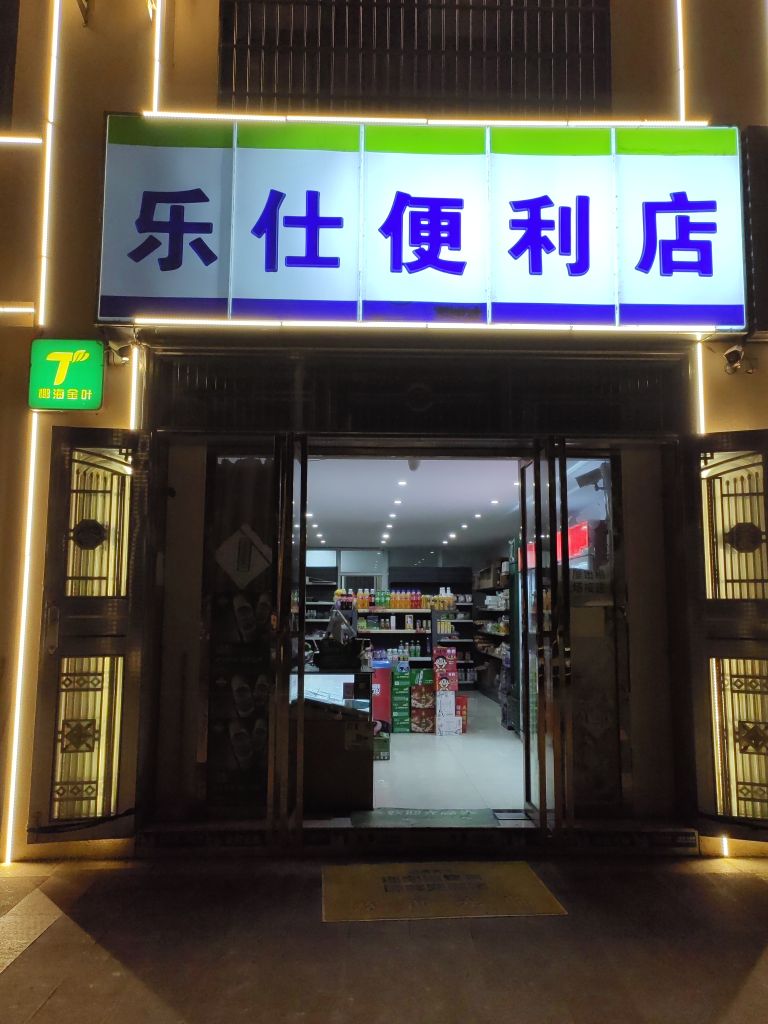 定安县乐仕便利店