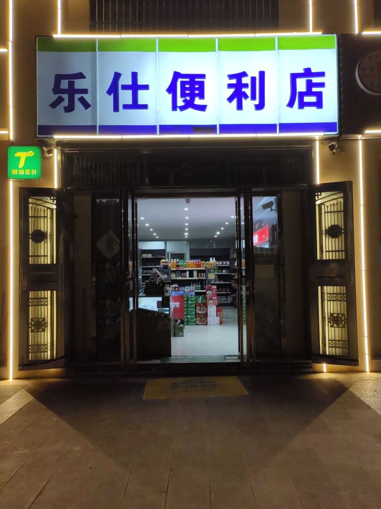 定安县乐仕便利店