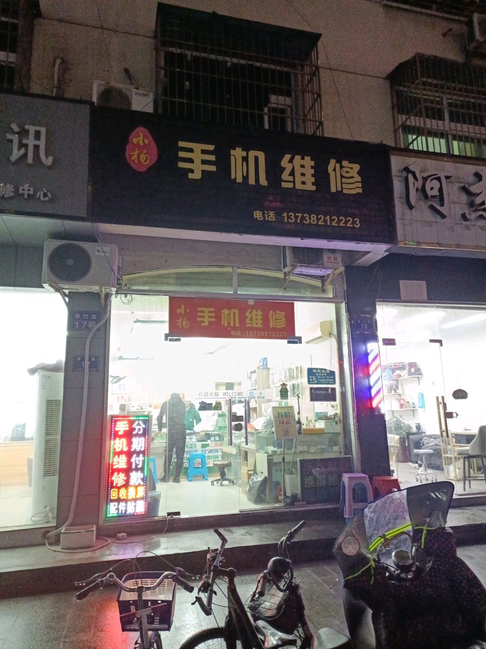 小杨手机维修(翠竹路店)