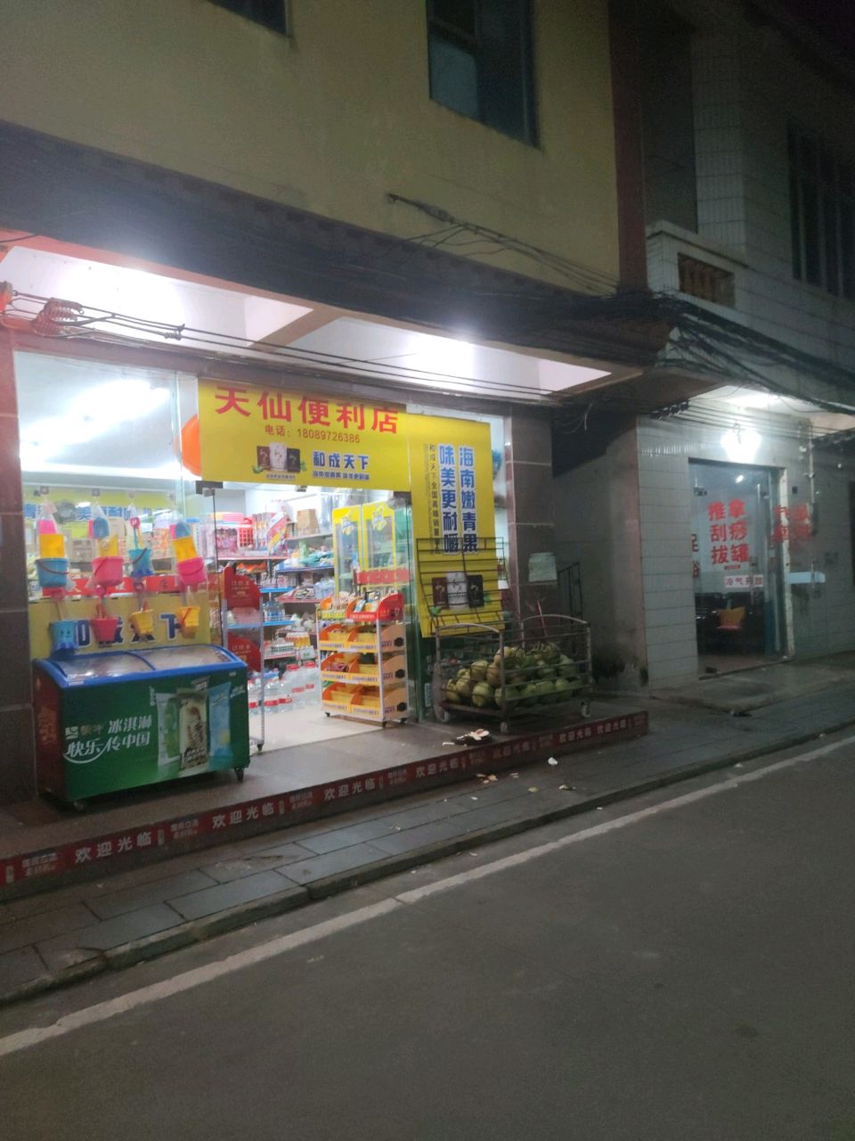 天仙便利店