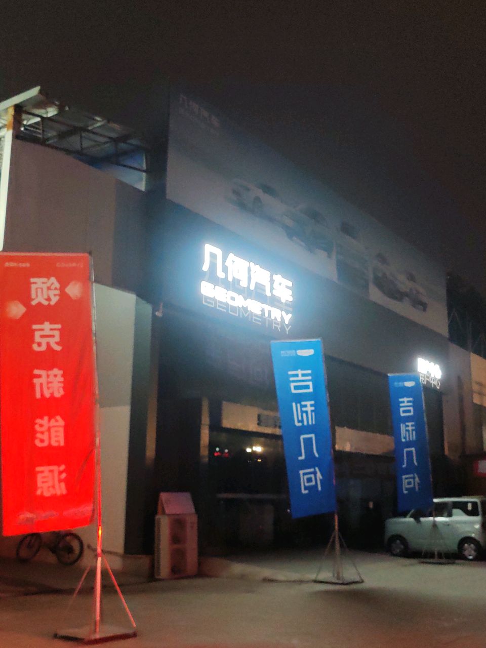 几何汽车(恩施用户中心)