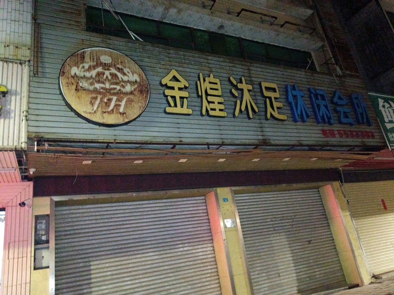 金煌沐足休闲会所