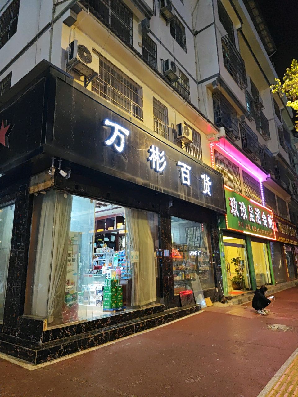 玖玖足浴会所