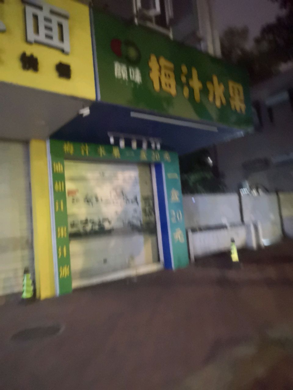 颜味·梅汁睡过(金东花园店)
