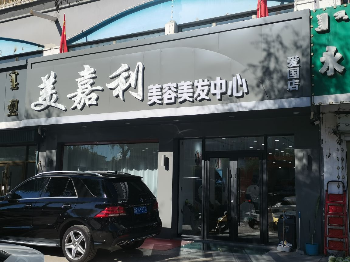 美嘉利(爱国店)