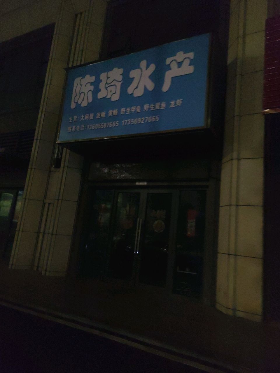 陈琦水产