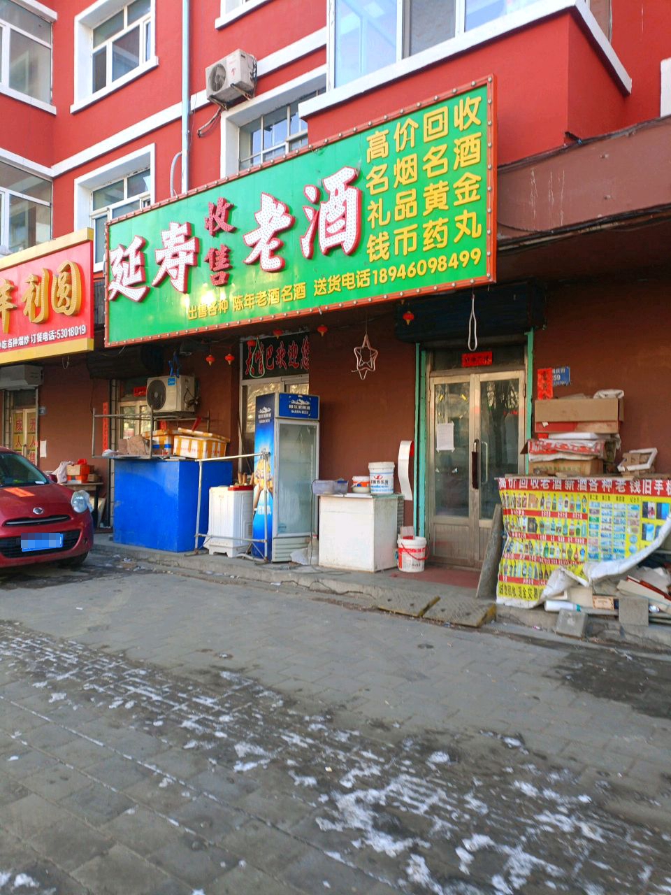 延寿收售老酒