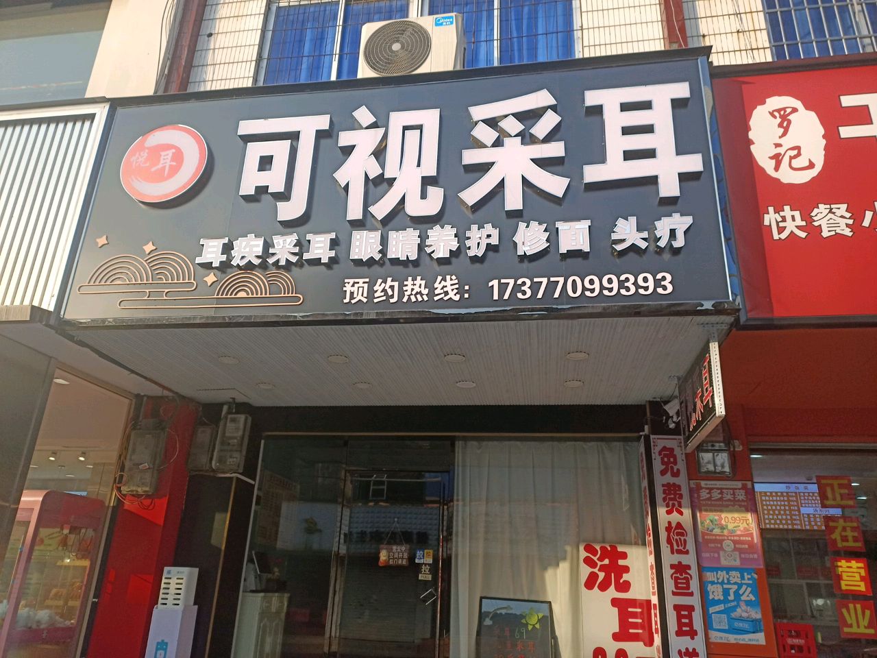 悦耳可视采耳(东门街店)