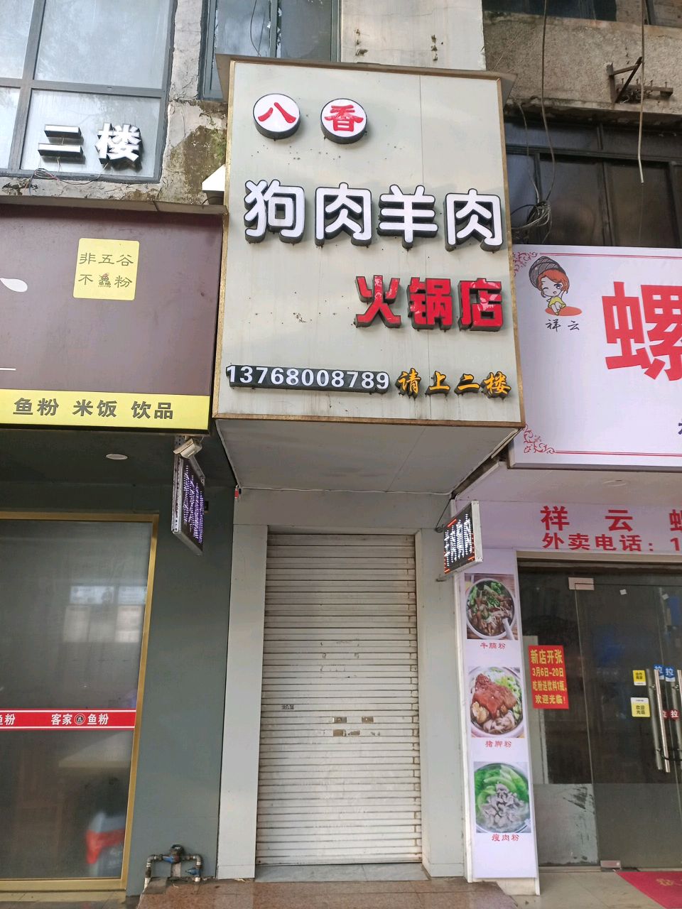 八香火锅店