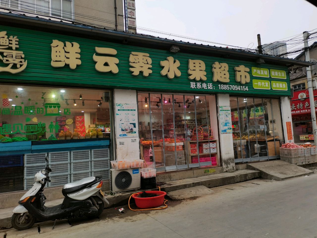 鲜云霁水果超市