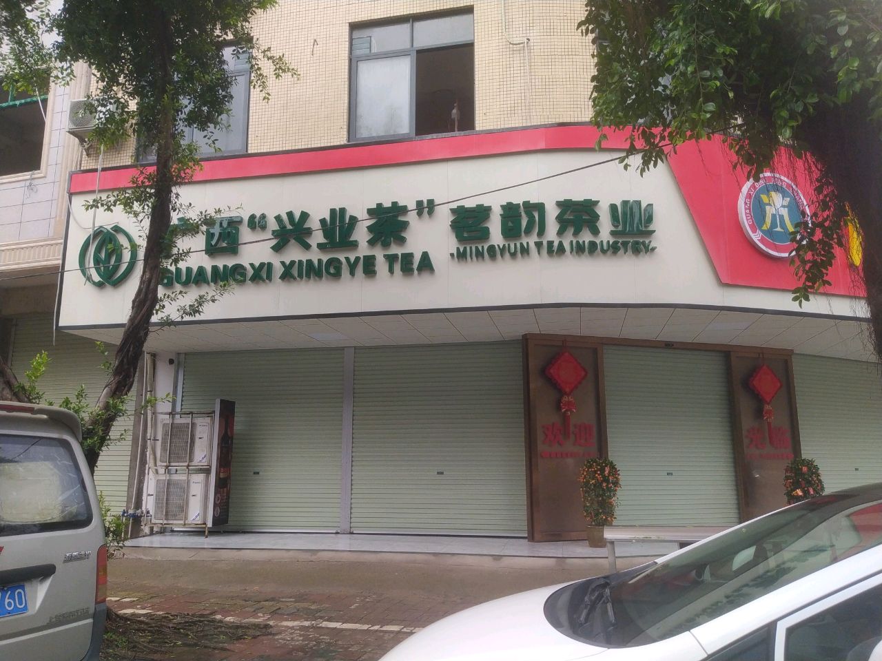 茗韵茶叶
