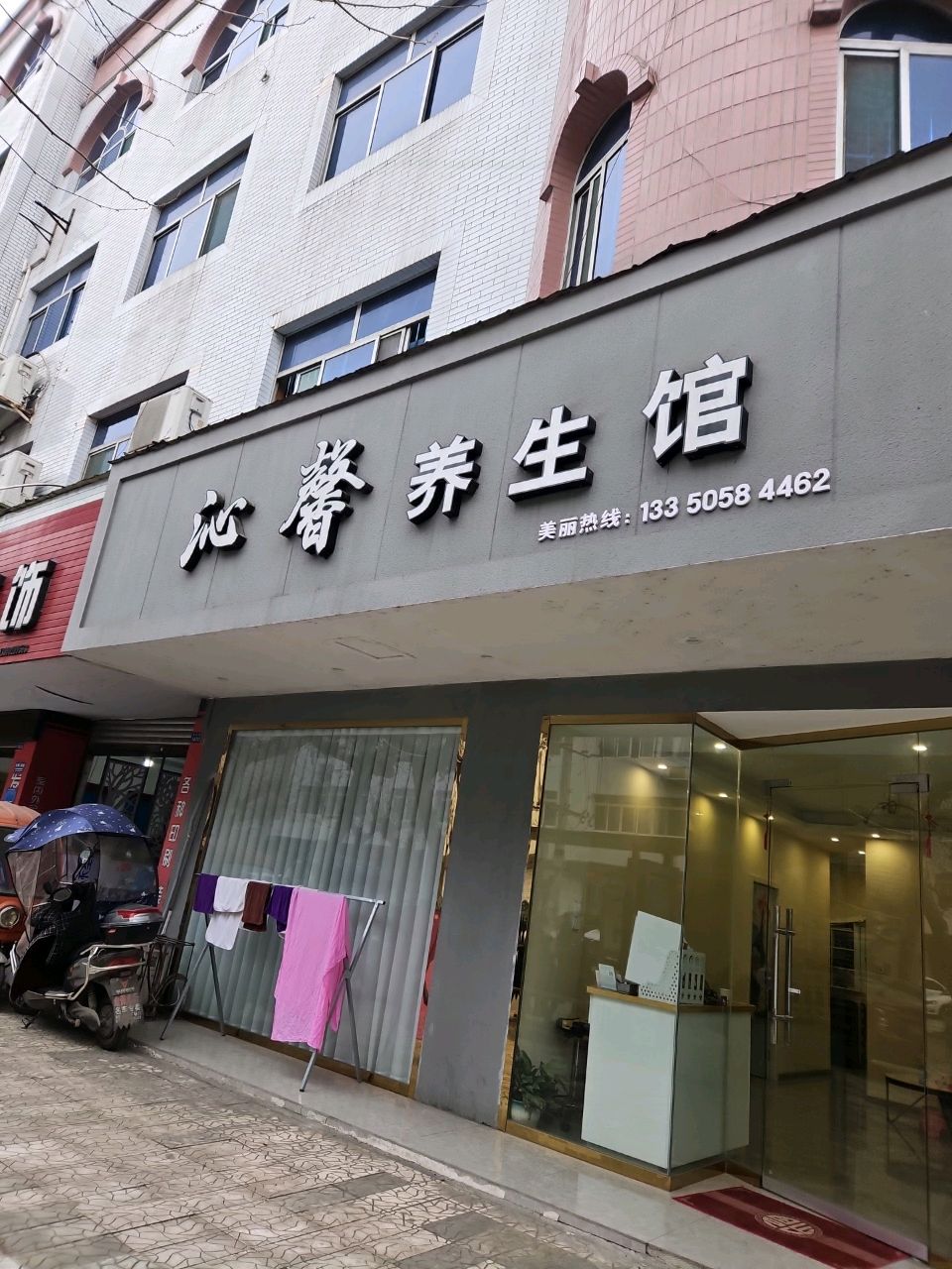 沁馨养生馆