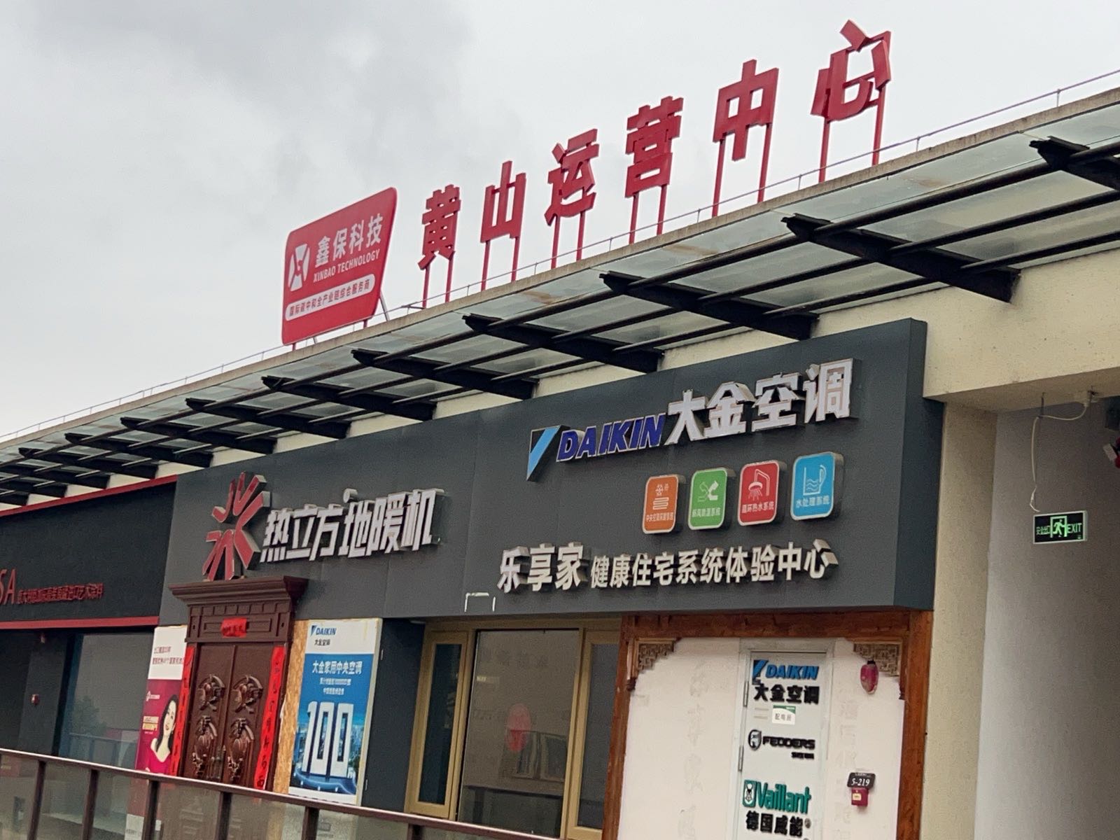 科藤管中管黄山体验中心