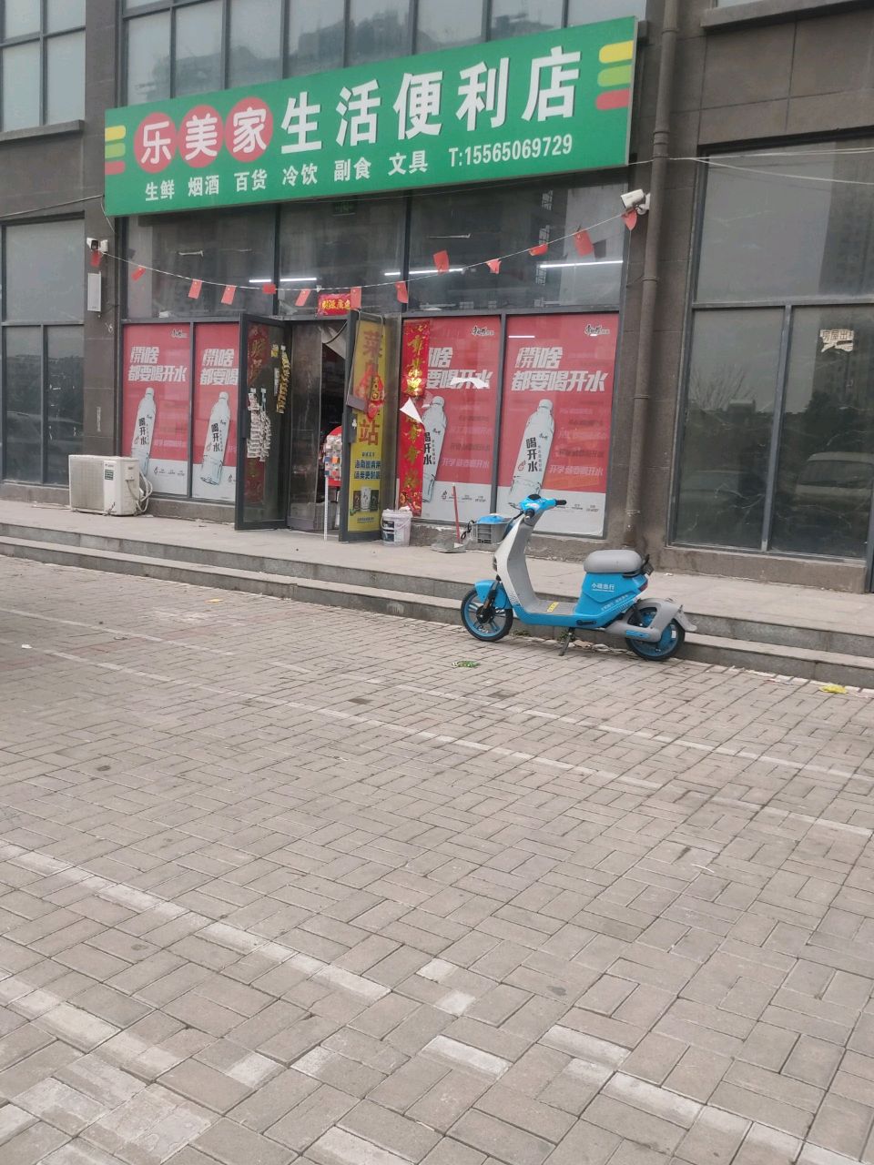 荥阳市乐美家生活便利店