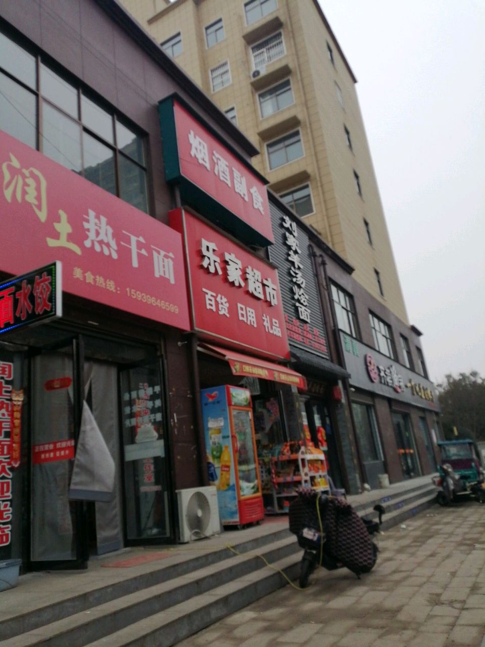 西平县乐家超市(凤鸣路店)