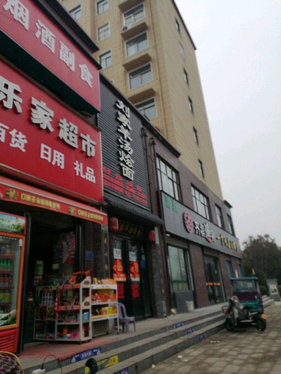 西平县乐家超市(凤鸣路店)