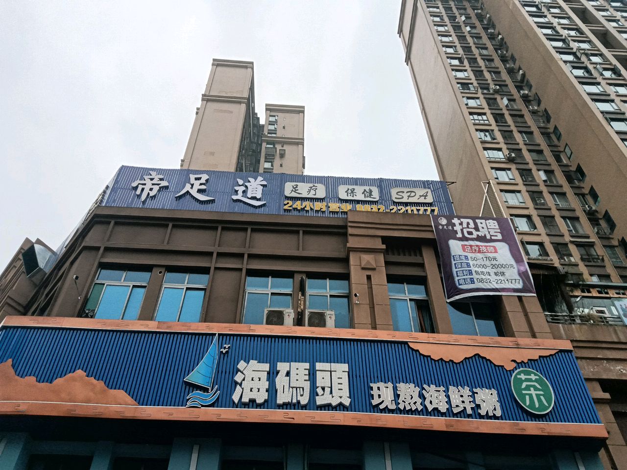 帝足道足浴