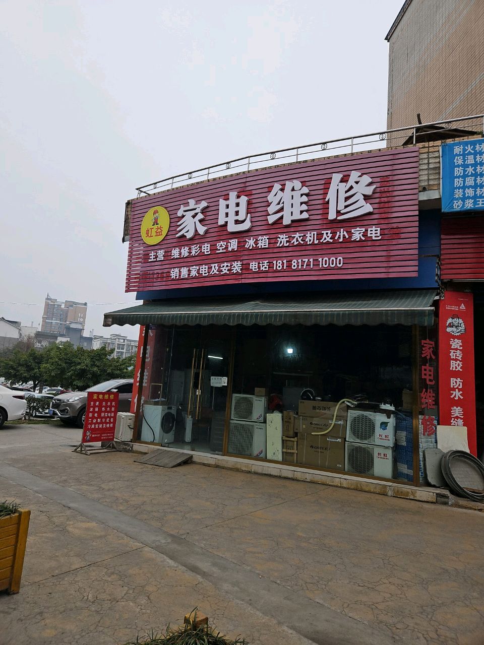 绵竹市虹益电器维修