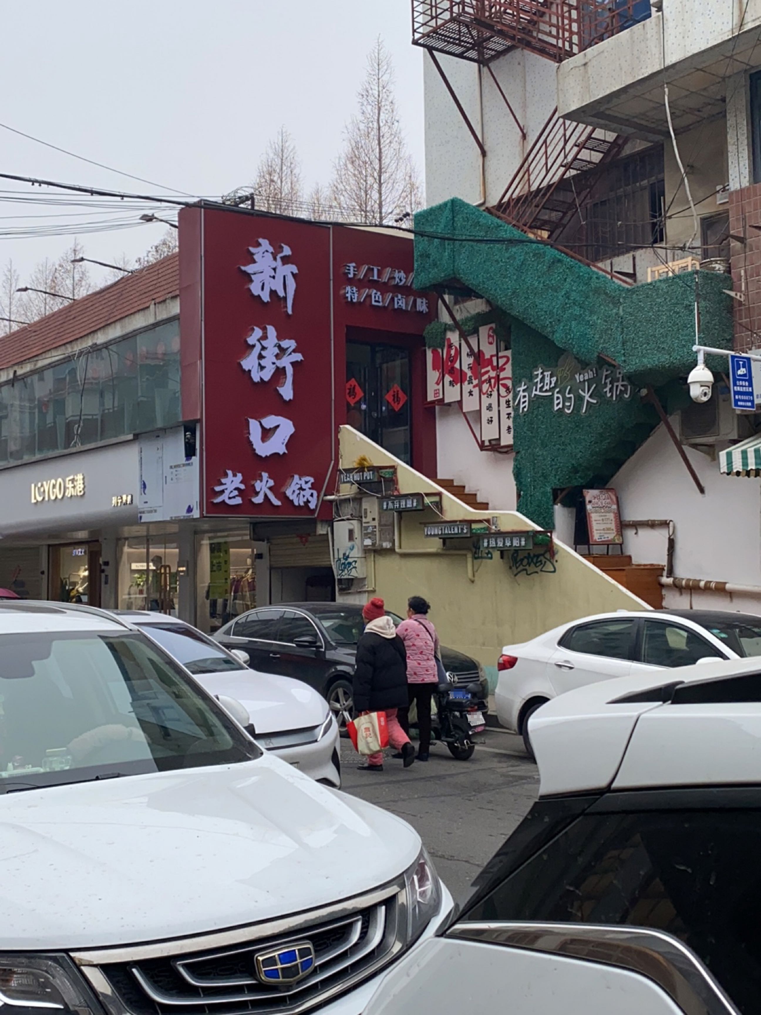新街口火锅(鼓楼店)