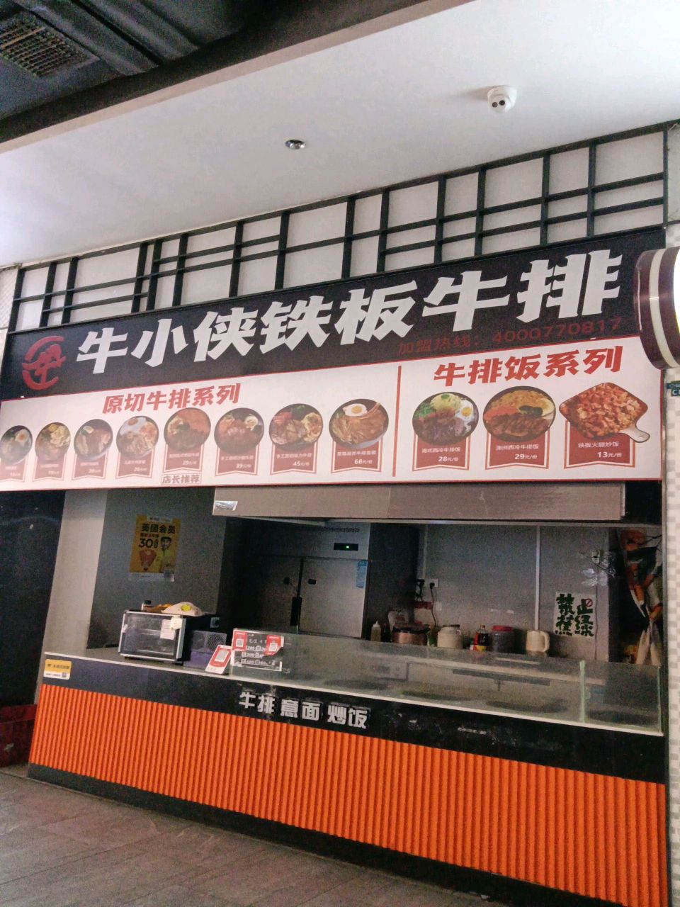 牛小侠铁板牛排(白云中心地下商场店)