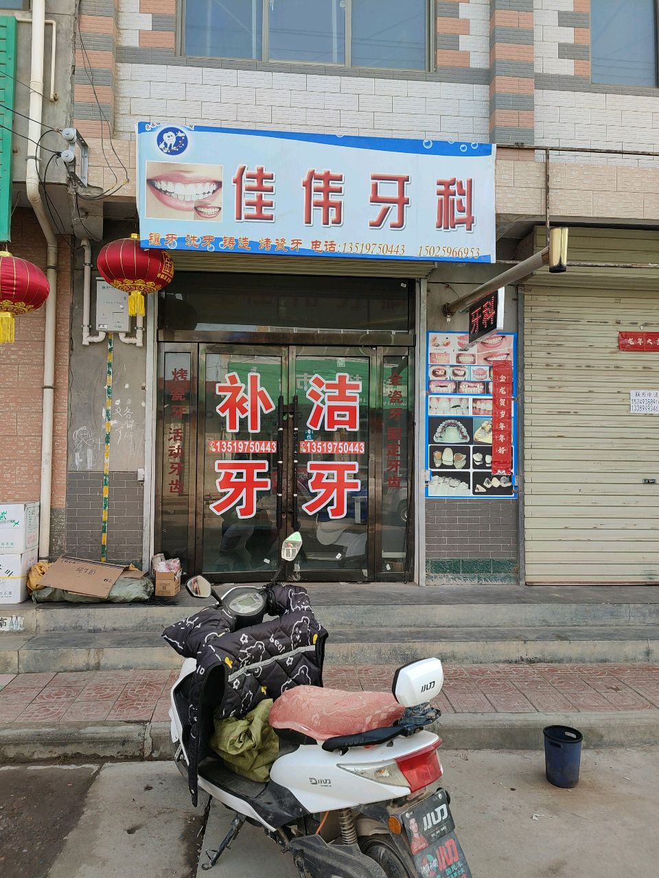 佳伟牙科