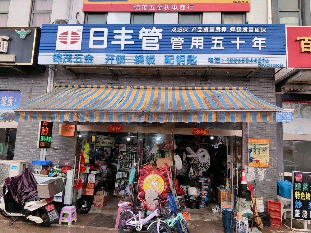锦茂五金开锁换锁(秋实路店)