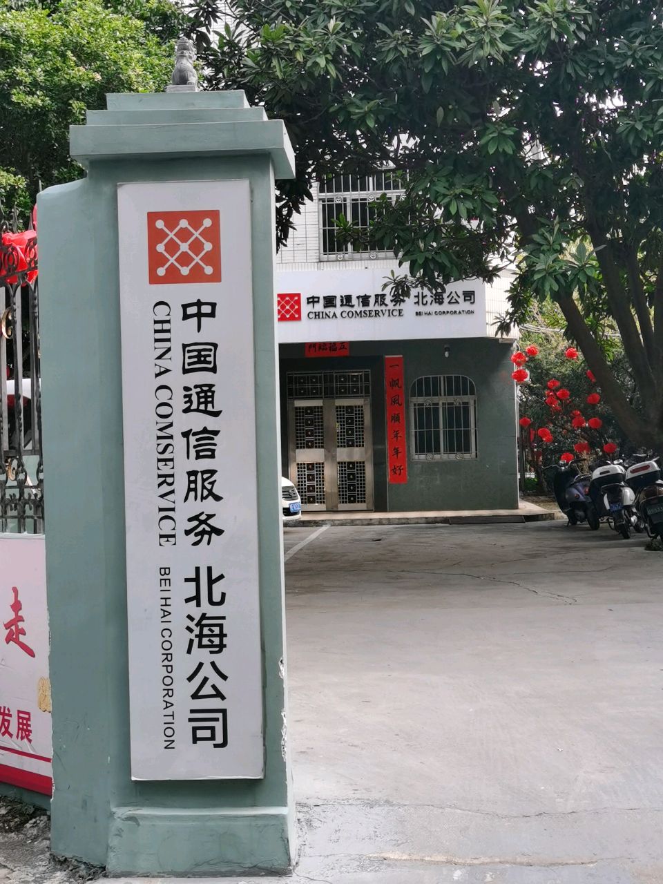中国通信服务北海公司