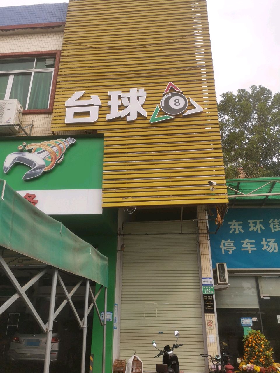 台球8