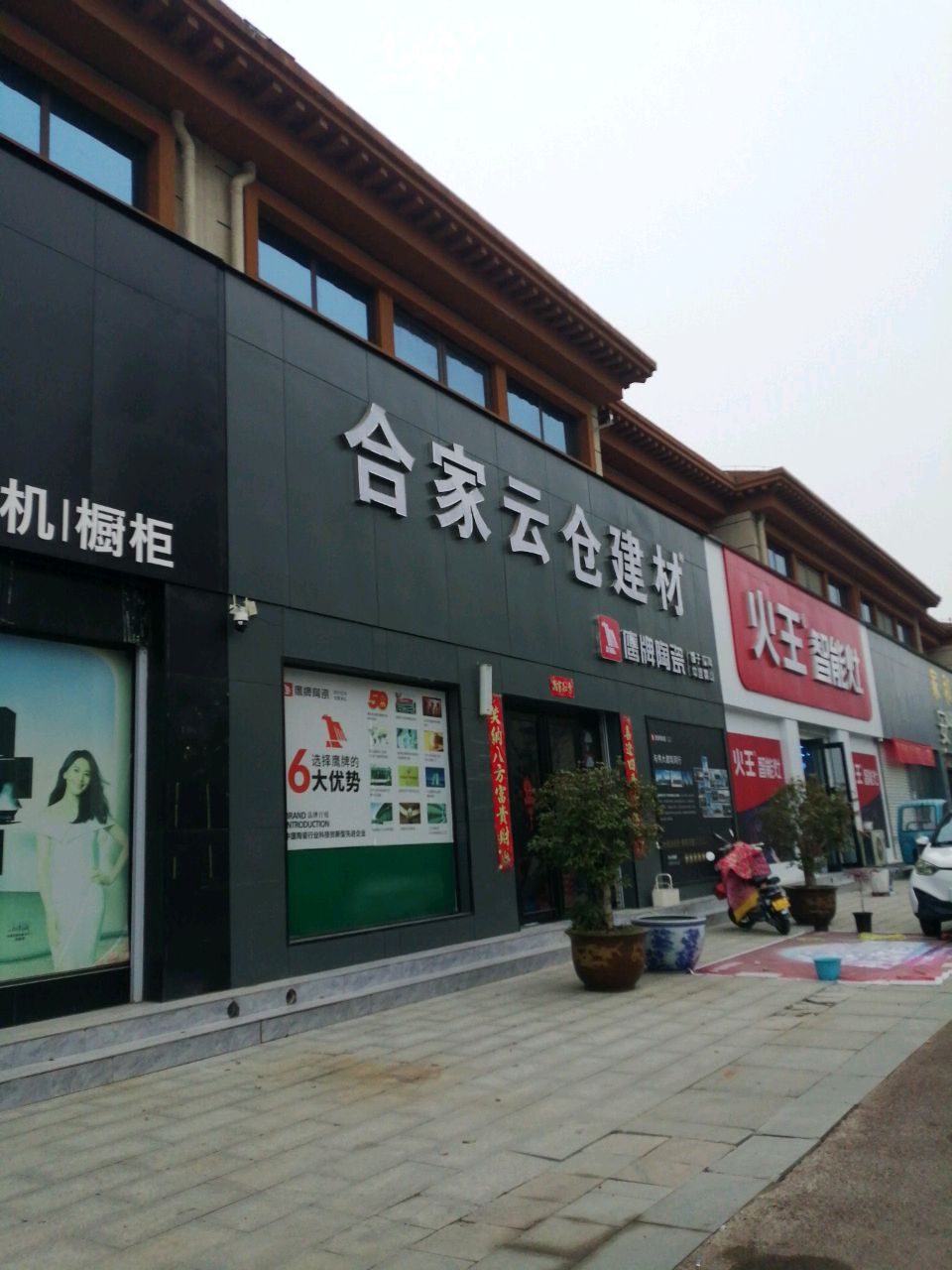 西平县火王智能灶(未来大道店)