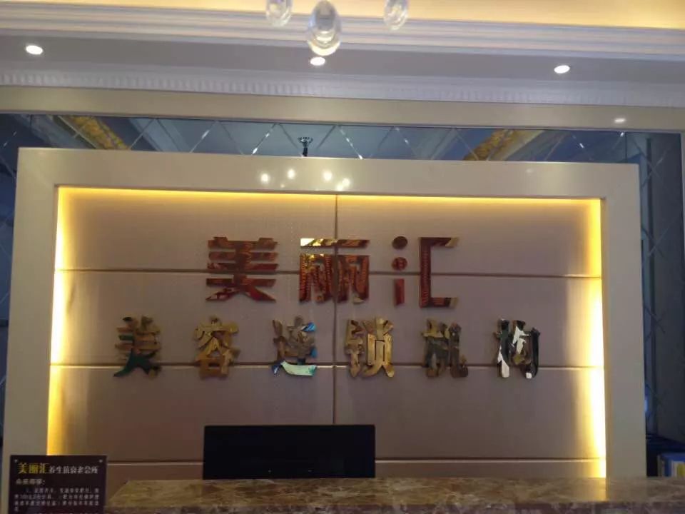 美丽汇美业连锁(鼎业店)