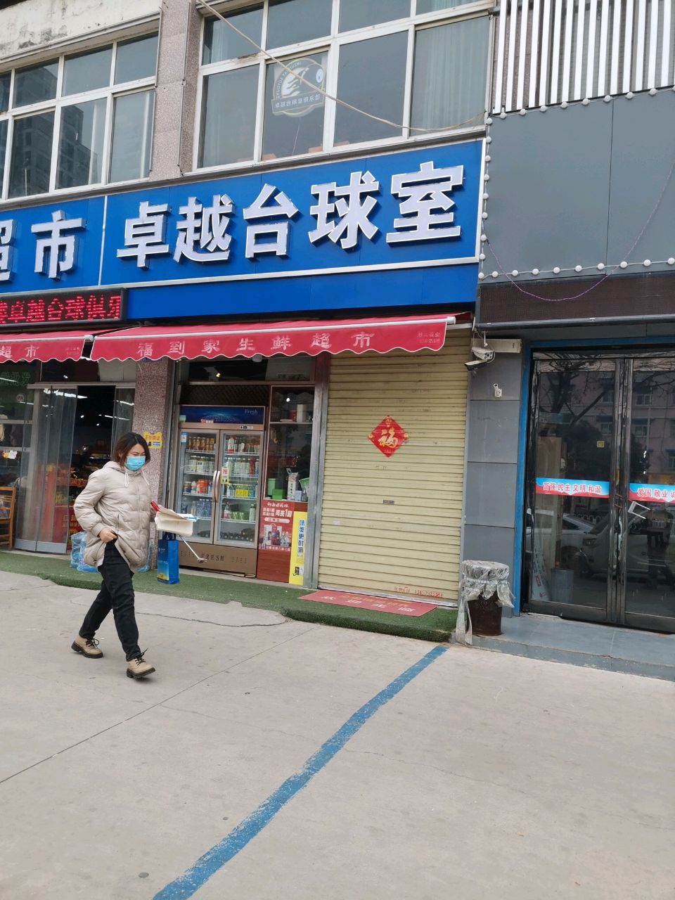 卓越台球室(许继大道店)