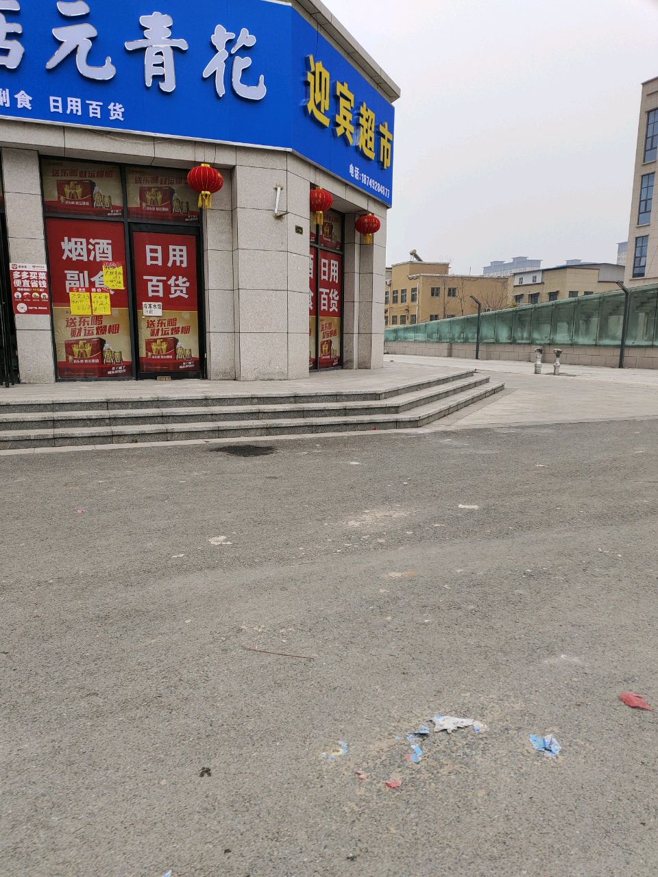 项城市迎宾超市