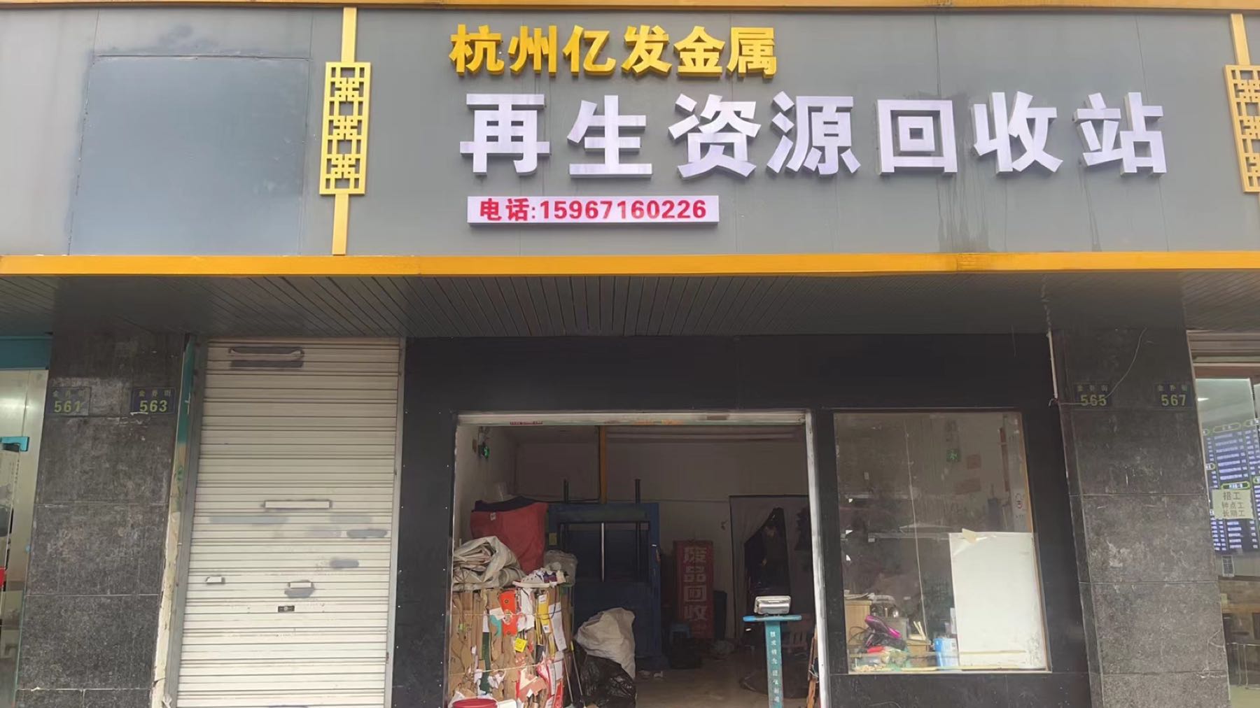 再生资源回收点
