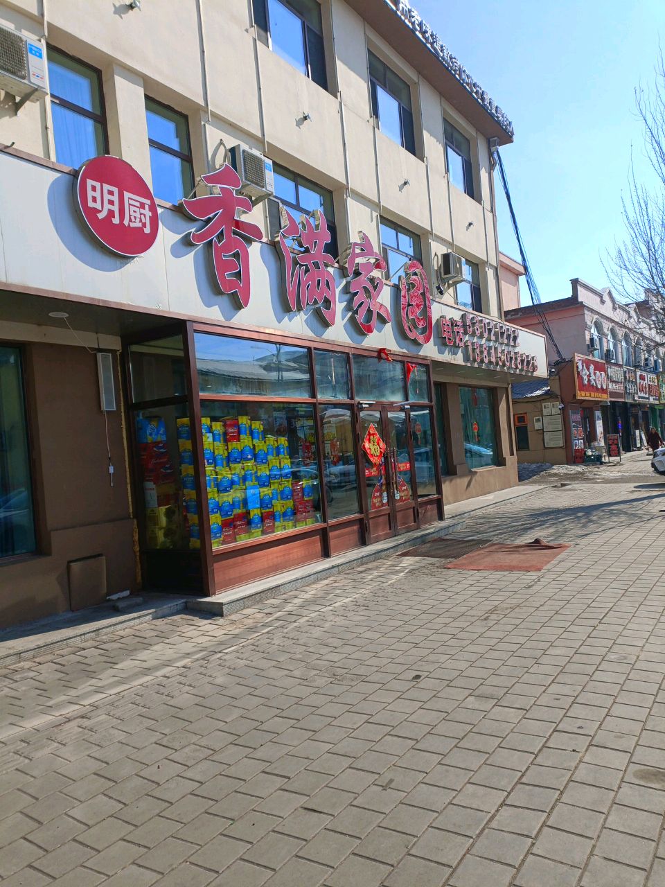 客满家园(延寿店)