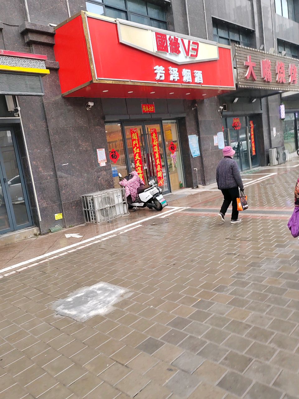 芳泽烟酒