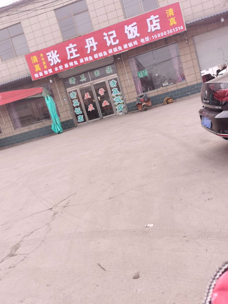清真张庄丹记饭店