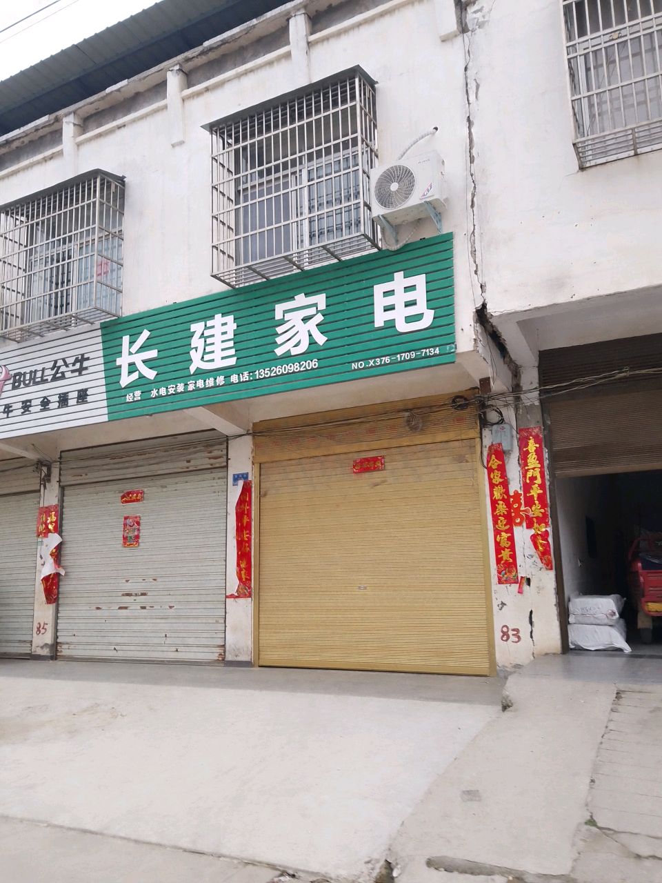 潢川县谈店乡长建家电