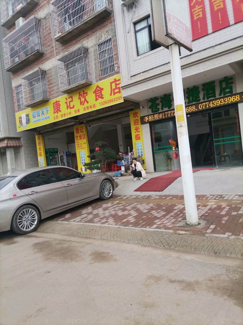 康记餐饮店