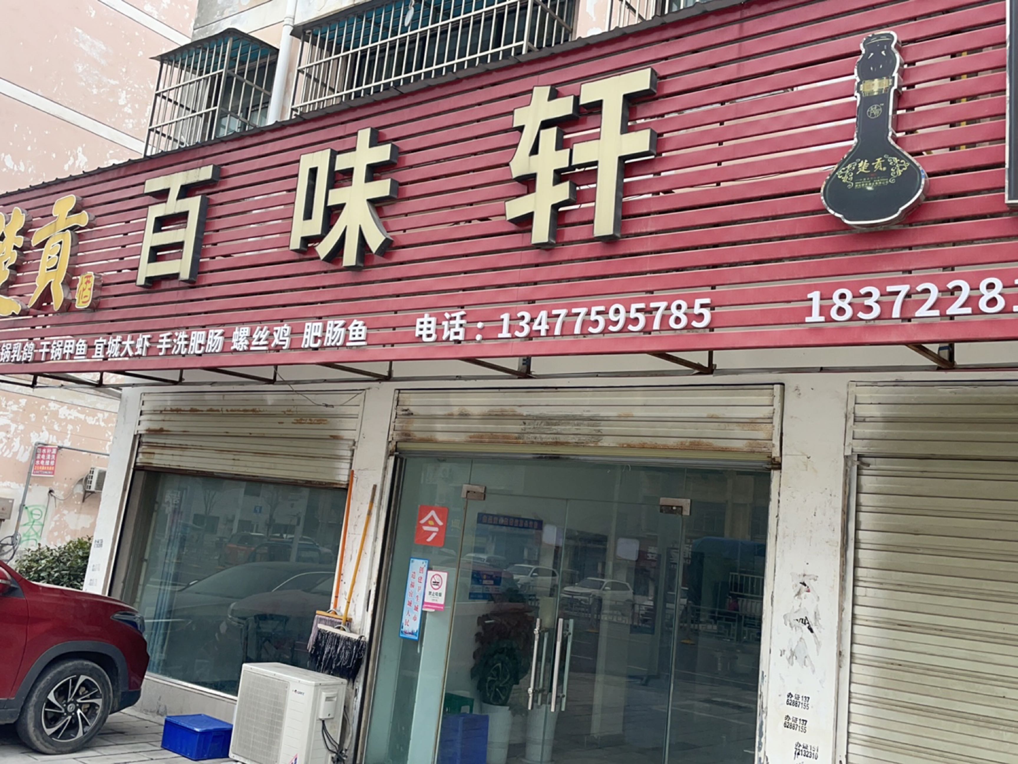 百味轩