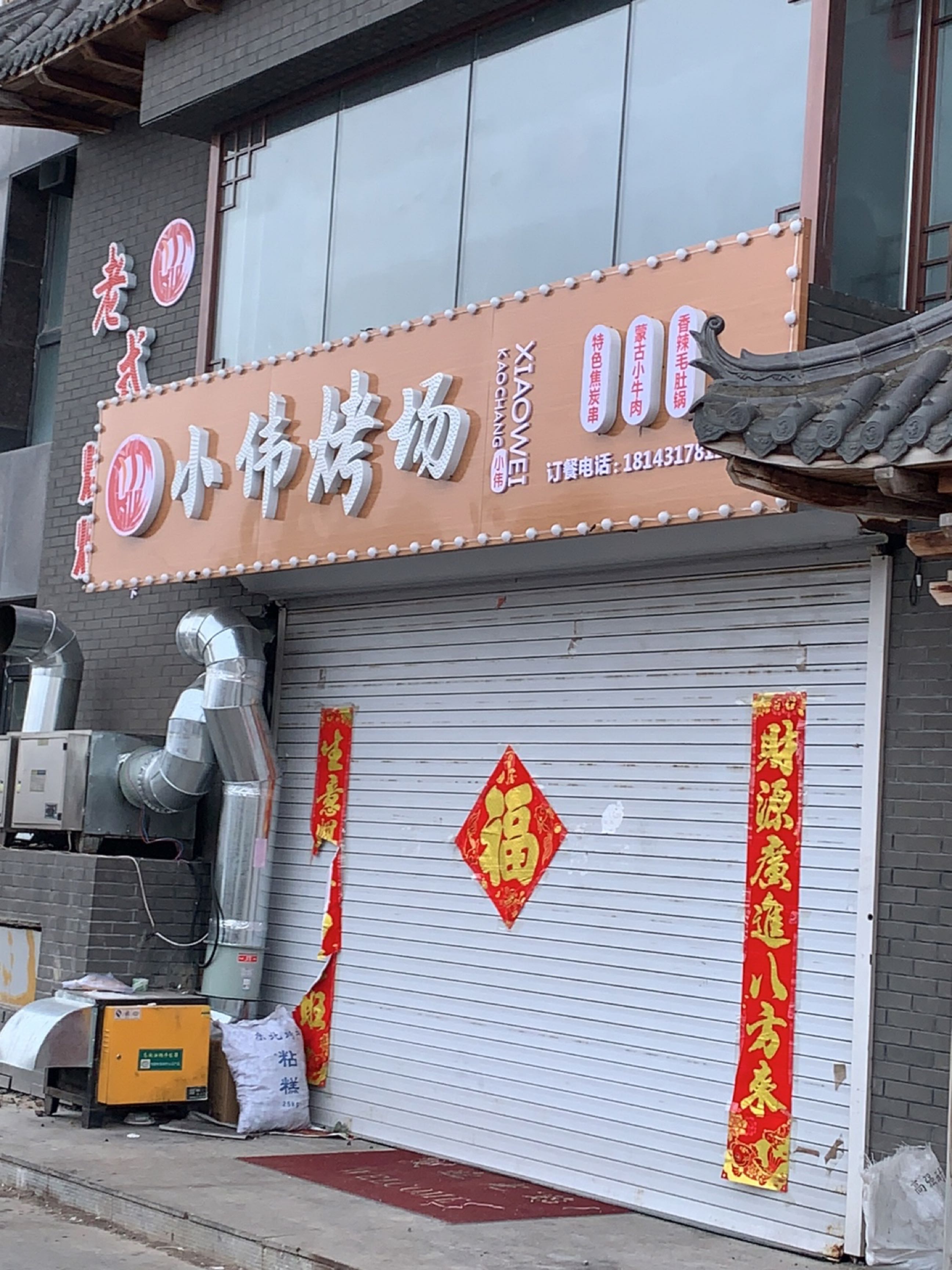 小伟烤场