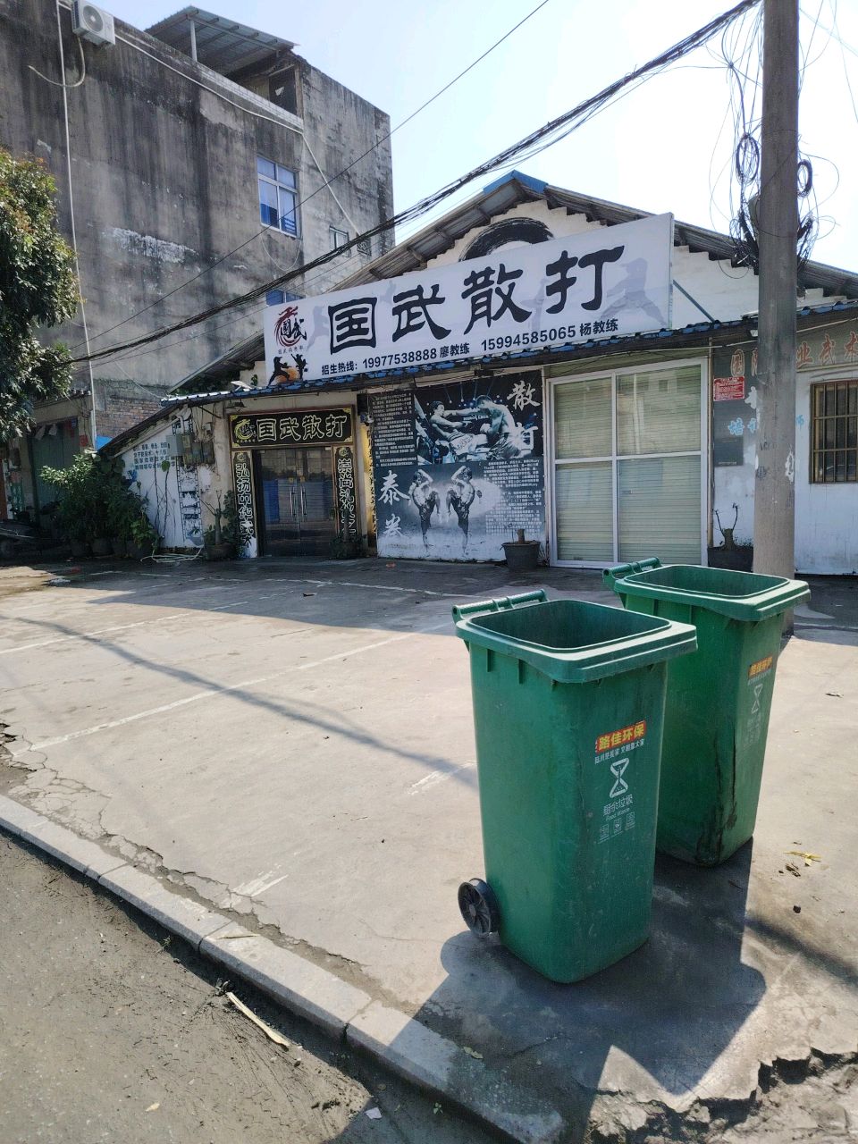 国武散打