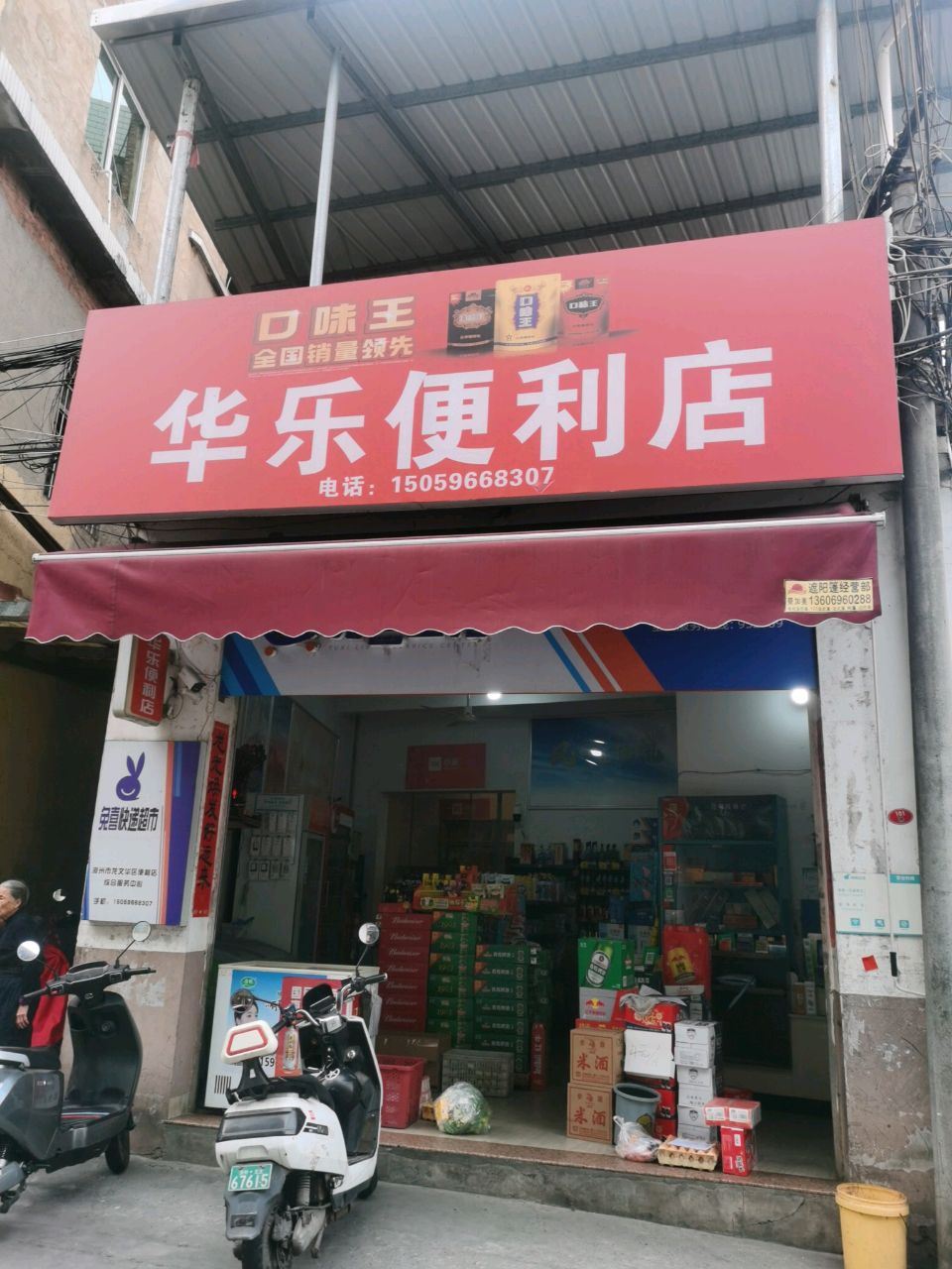 华乐便利店