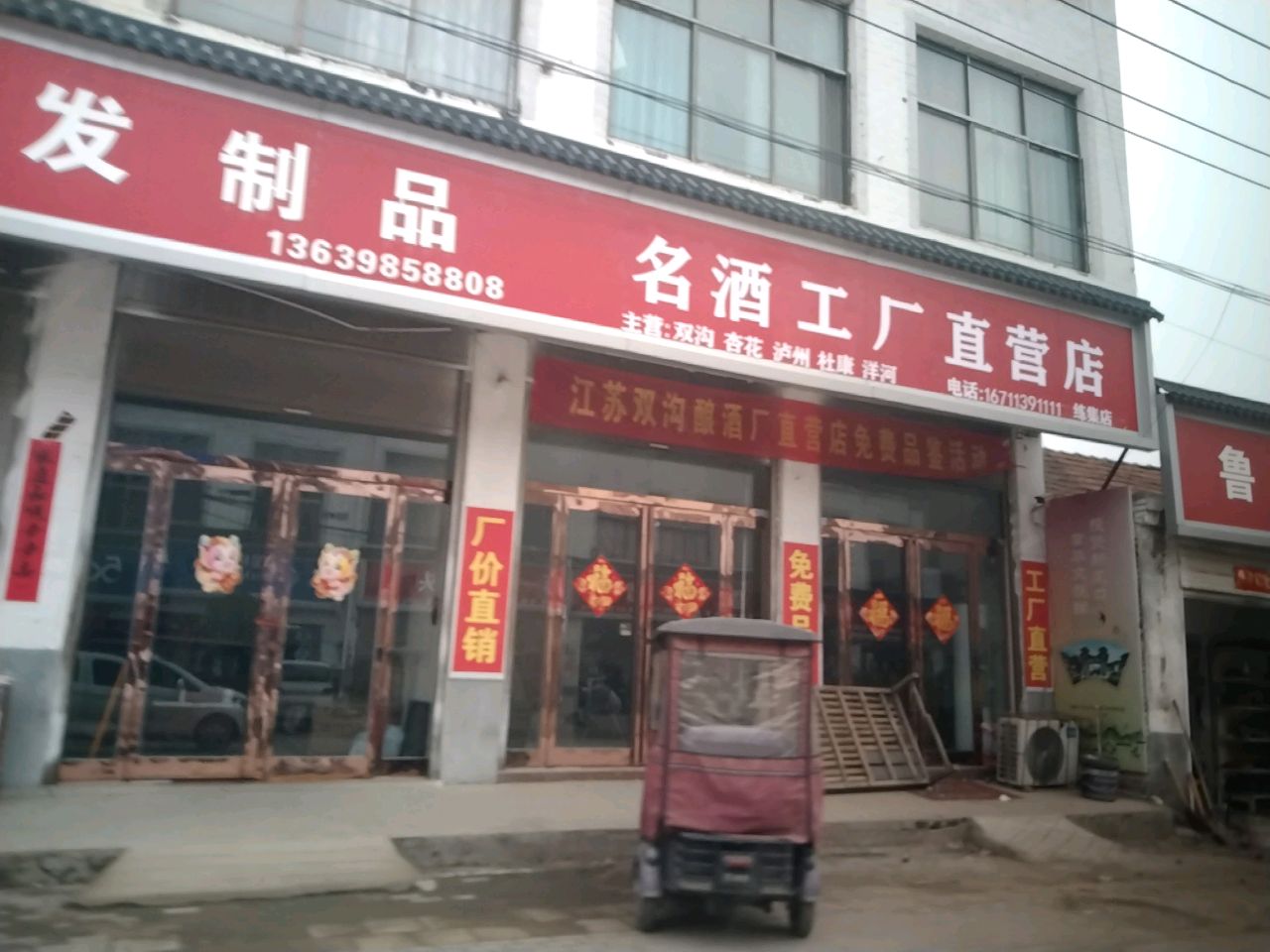 商水县练集镇名酒工厂直营店