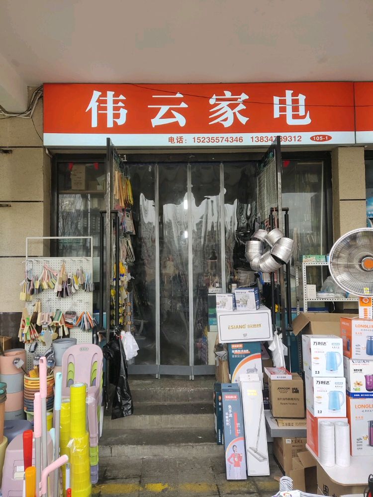 伟云家电