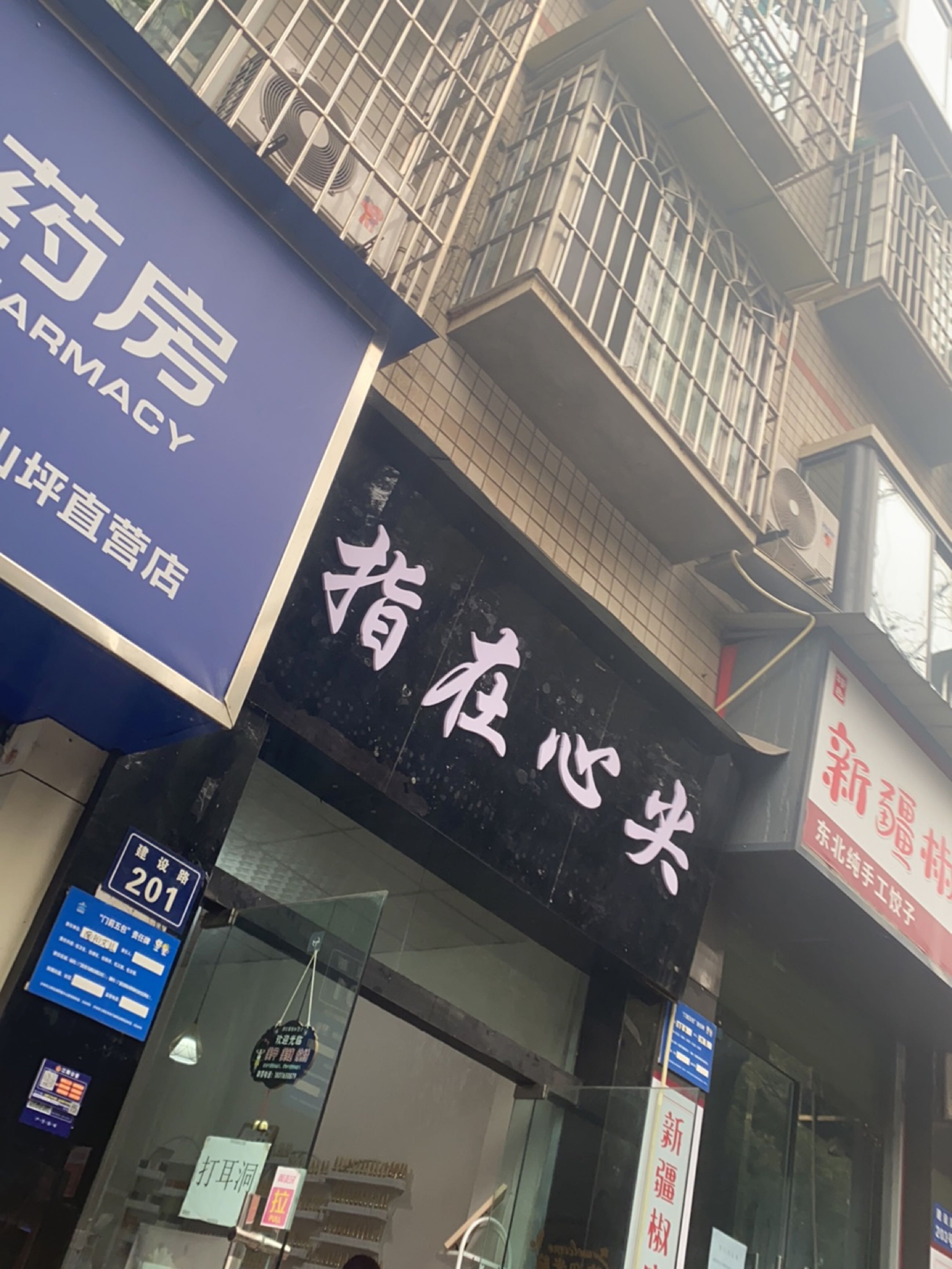 指在心尖