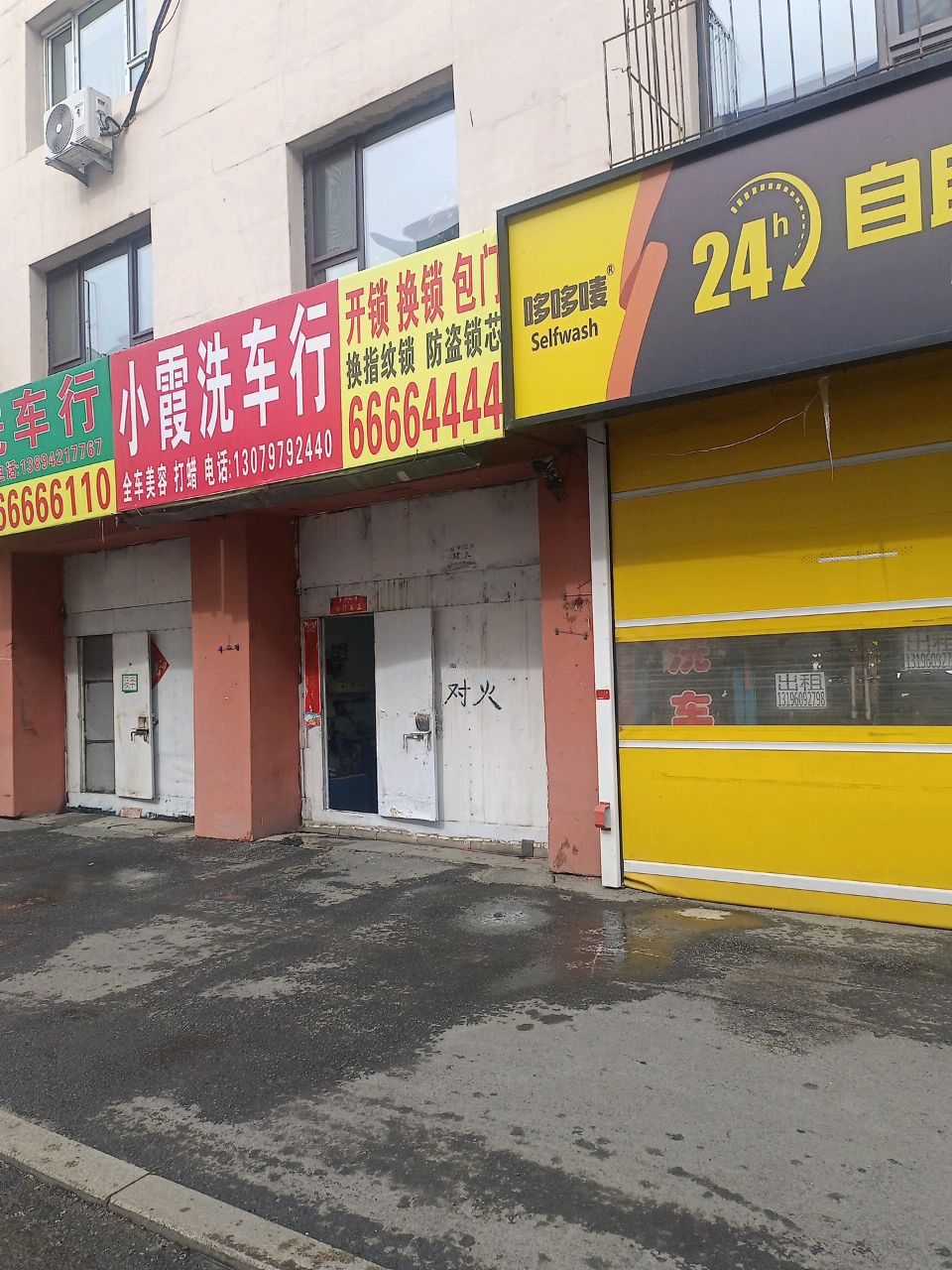 小霞洗车行