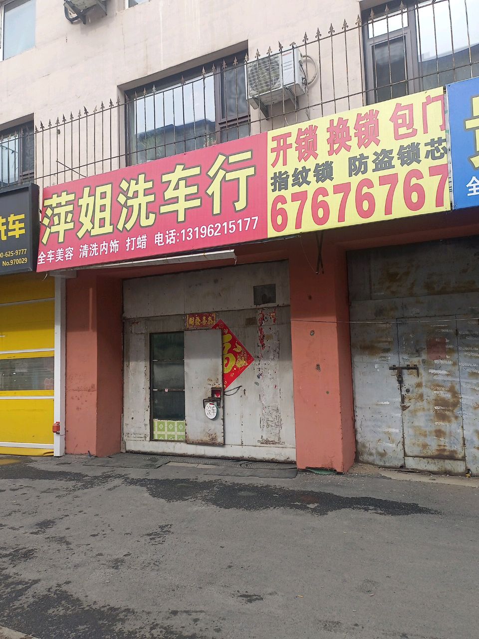 萍姐洗车行